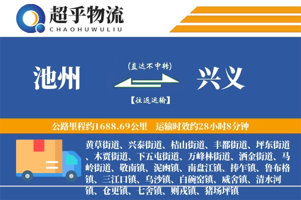 池州到兴义物流专线