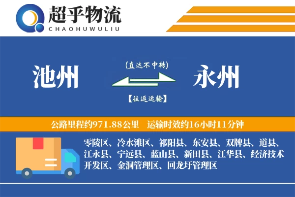 池州到永州物流专线