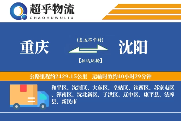 重庆到沈阳物流专线