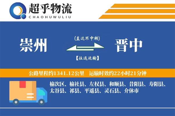 崇州到晋中物流专线