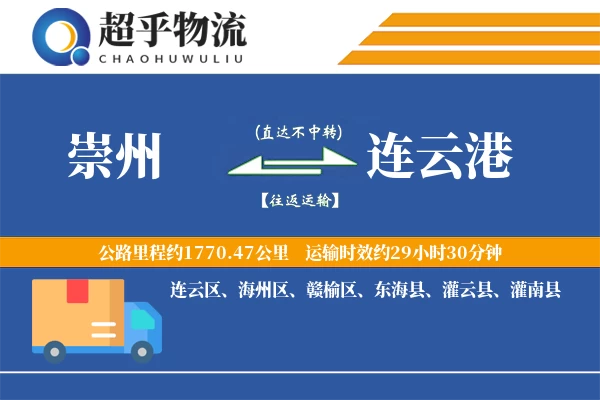 崇州到东海县物流公司