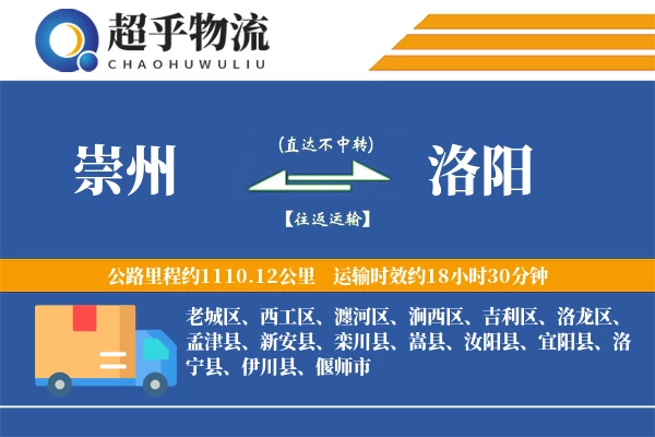 崇州到洛阳物流专线