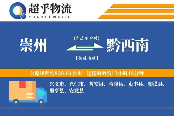 崇州到望谟县物流公司