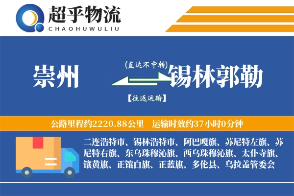 崇州到多伦县物流公司