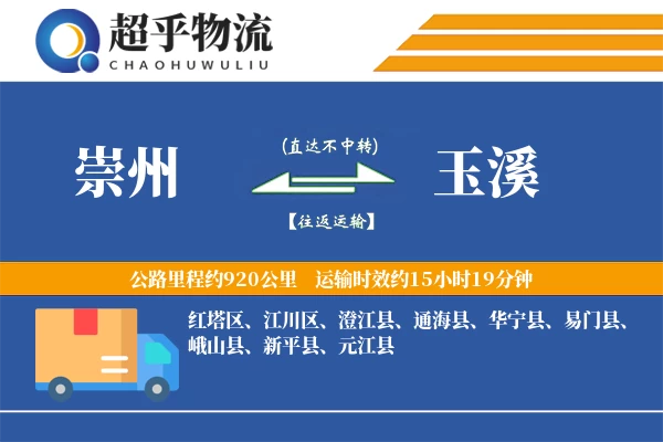 崇州到玉溪物流专线