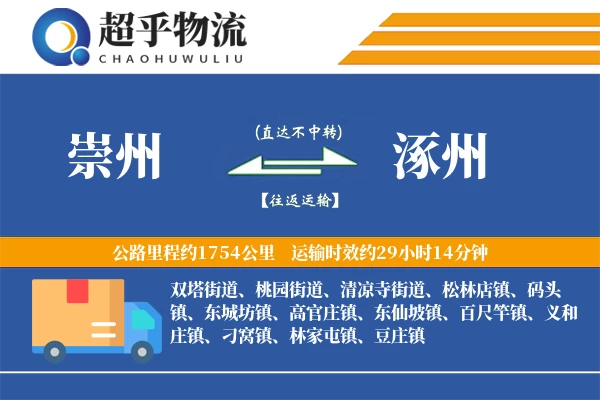 崇州到涿州物流专线