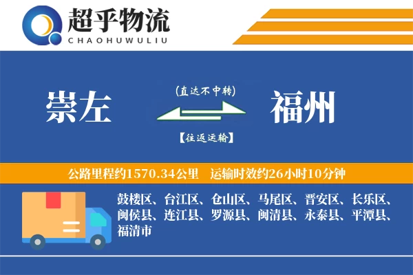 崇左到福州物流专线