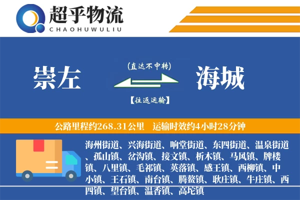 崇左到海城物流专线