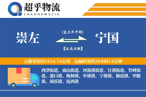 崇左到宁国物流专线