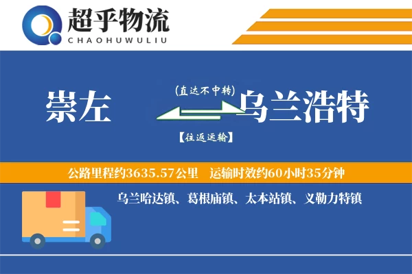 崇左到乌兰浩特物流专线