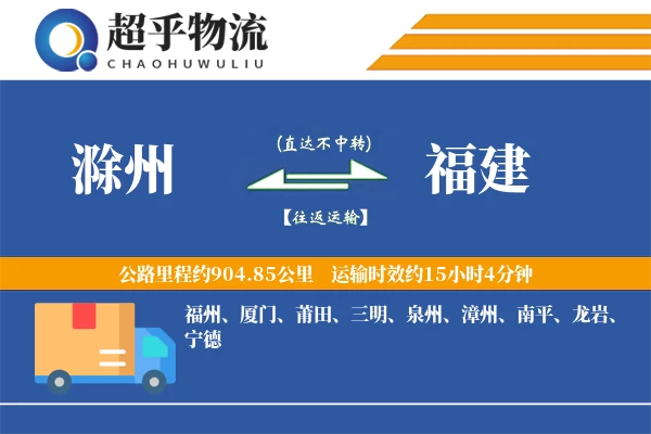 滁州到福建物流专线