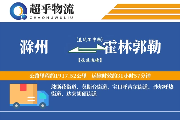 滁州到霍林郭勒物流专线