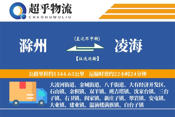 滁州到凌海物流专线