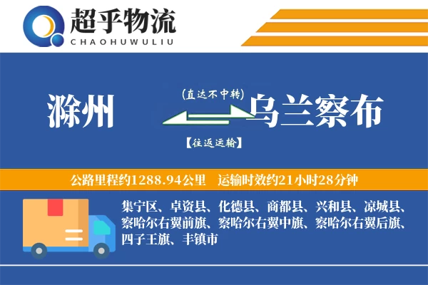 滁州到乌兰察布物流专线