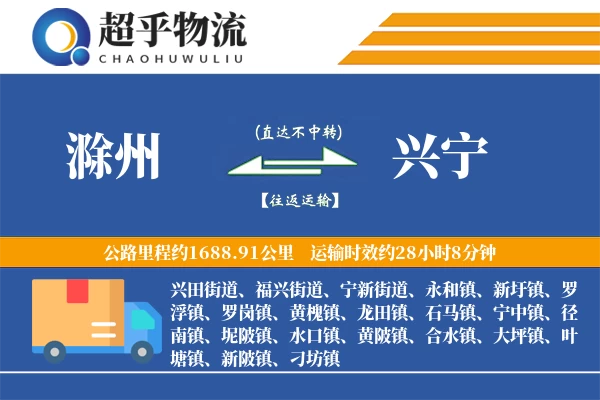 滁州到兴宁物流专线