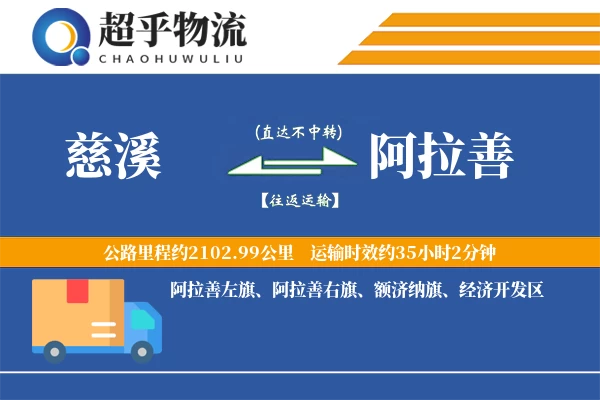 慈溪到阿拉善物流专线