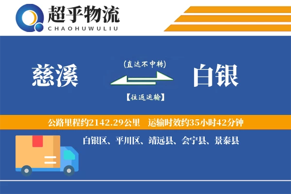 慈溪到白银物流专线