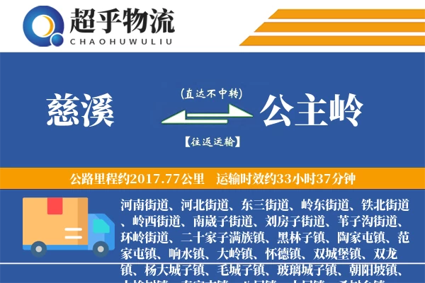 慈溪到公主岭物流专线