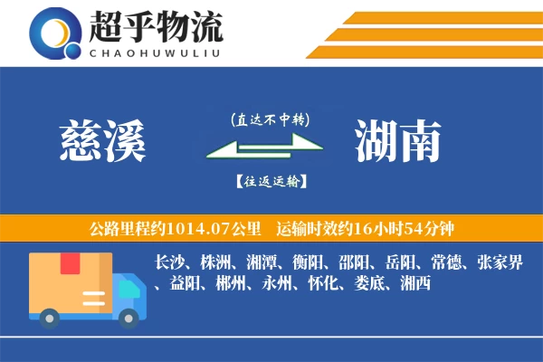 慈溪到湖南物流专线