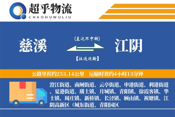慈溪到江阴物流专线