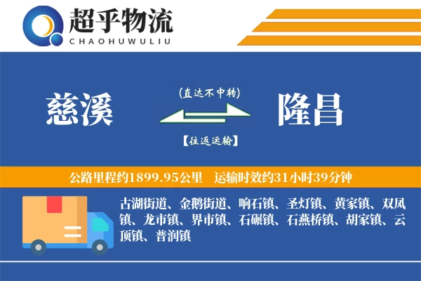 慈溪到隆昌物流专线