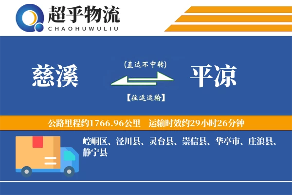 慈溪到平凉物流专线