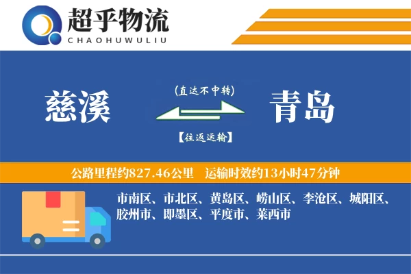 慈溪到青岛物流专线