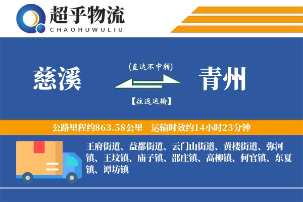 慈溪到青州物流专线