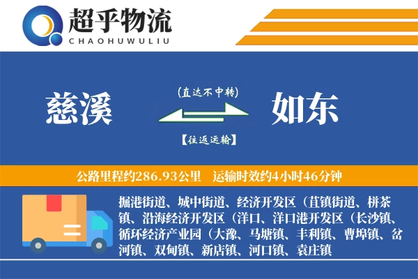 慈溪到如东物流专线