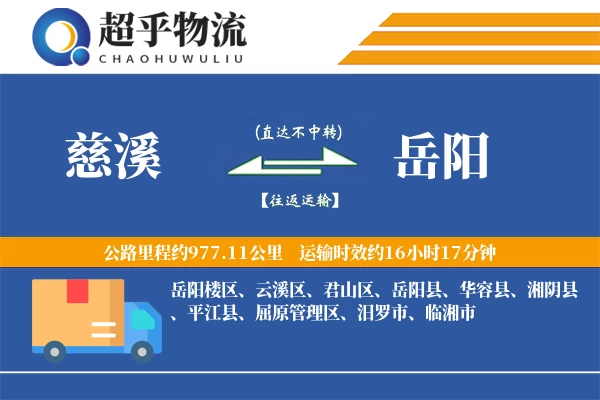 慈溪到岳阳物流专线