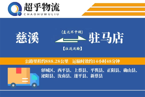 慈溪到平舆县物流公司