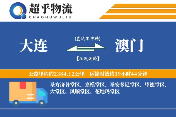 大连到澳门物流专线