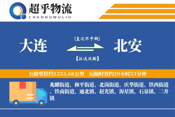 大连到北安物流专线