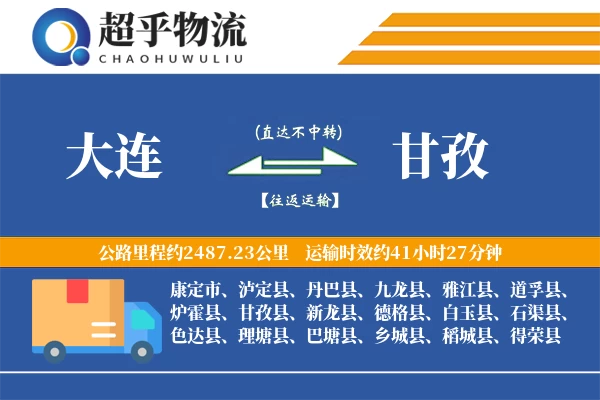 大连到甘孜物流专线