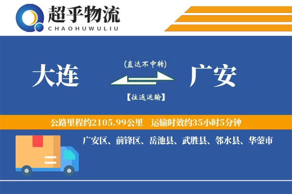 大连到广安物流专线