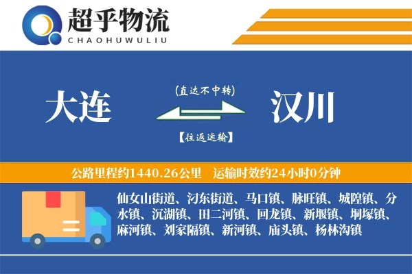 大连到汉川物流专线