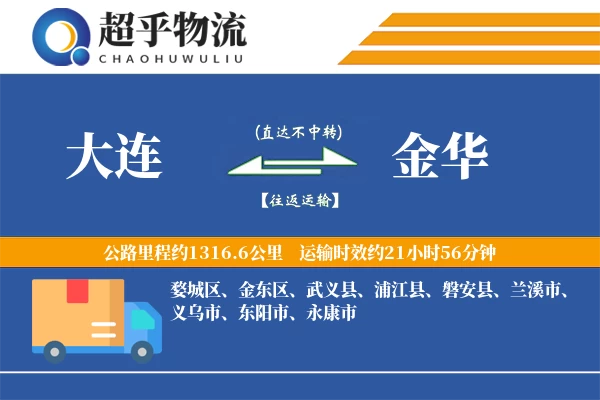 大连到金华物流专线