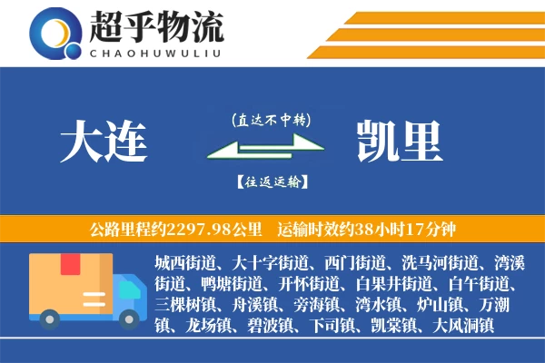 大连到凯里物流专线