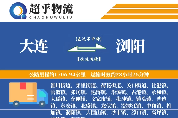 大连到浏阳物流专线