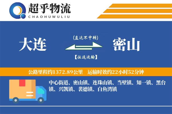 大连到密山物流专线