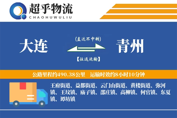 大连到青州物流专线
