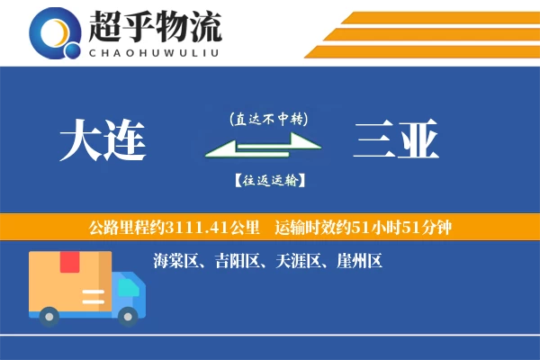 大连到三亚物流专线