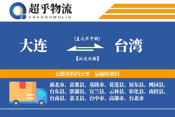 大连到台湾物流专线