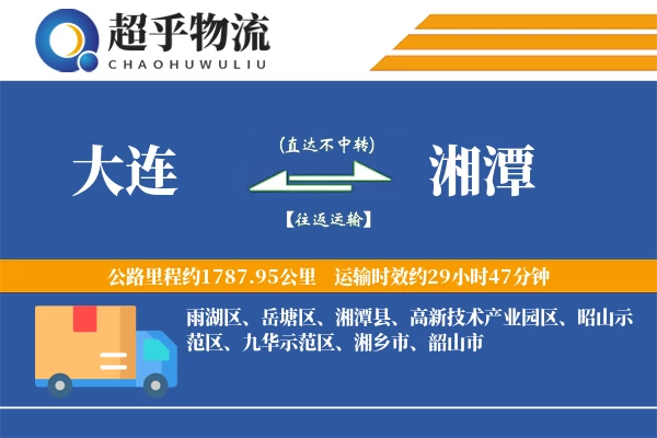 大连到湘潭物流专线
