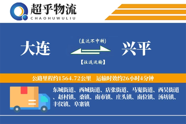 大连到兴平物流专线