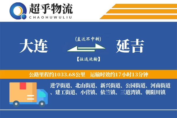 大连到延吉物流专线