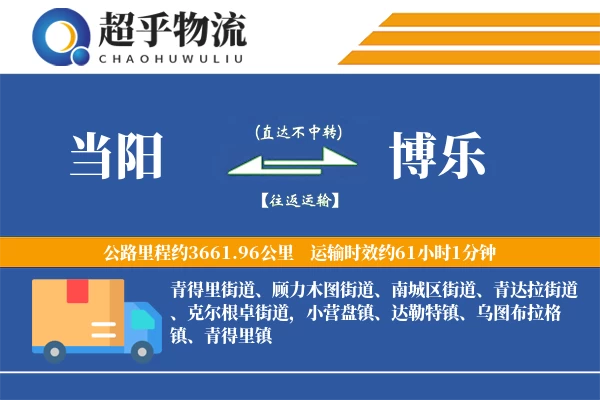 当阳到博乐物流专线