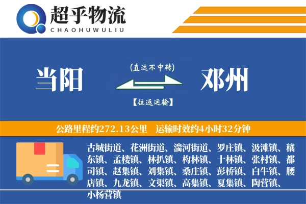 当阳到邓州物流专线
