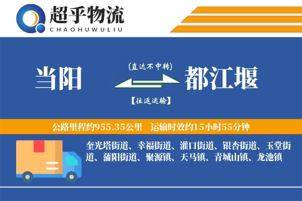 当阳到都江堰物流专线