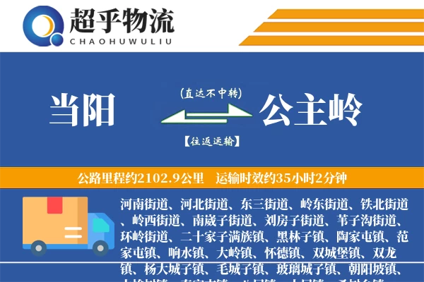 当阳到公主岭物流专线